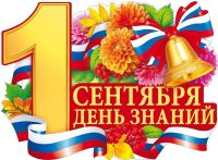 Подробнее: С Днем знаний!