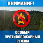 Подробнее: Внимание! Особый противопожарный режим!
