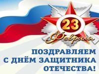 Подробнее: С Днем защитника Отечества!