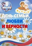 Подробнее: С Днем семьи, любви и верности!