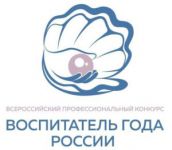 Подробнее: Муниципальный этап Всероссийского конкурса «Воспитатель года России»